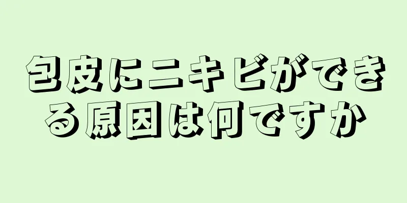 包皮にニキビができる原因は何ですか