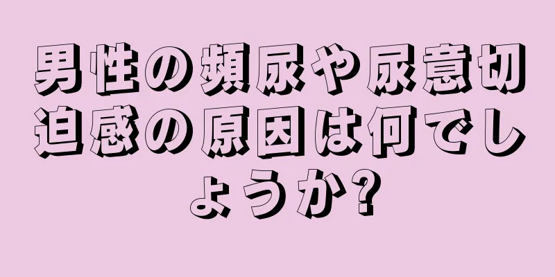男性の頻尿や尿意切迫感の原因は何でしょうか?