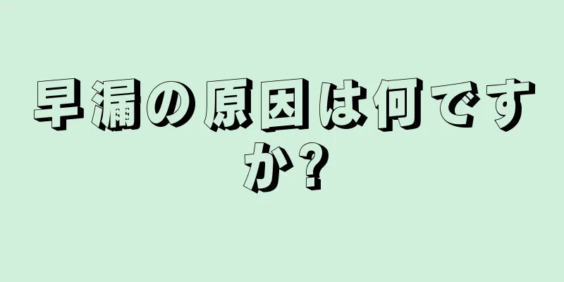 早漏の原因は何ですか?