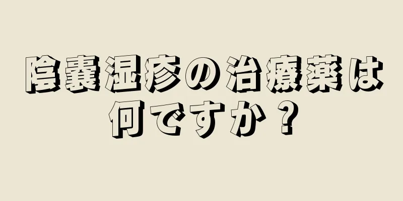 陰嚢湿疹の治療薬は何ですか？