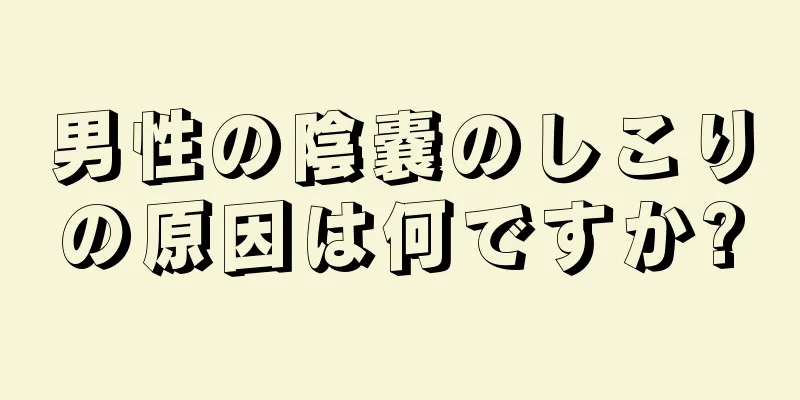 男性の陰嚢のしこりの原因は何ですか?