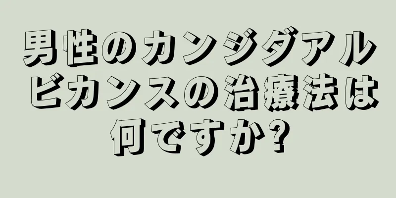 男性のカンジダアルビカンスの治療法は何ですか?