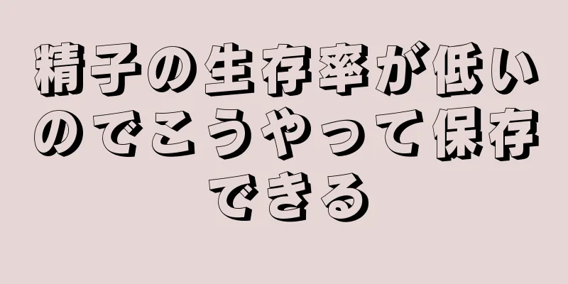 精子の生存率が低いのでこうやって保存できる