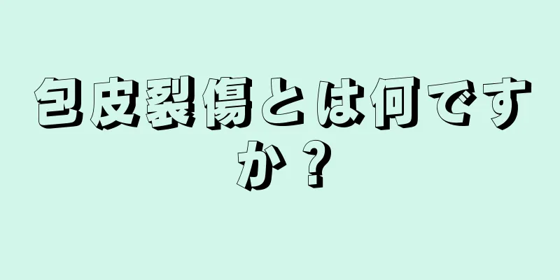 包皮裂傷とは何ですか？