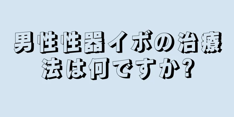 男性性器イボの治療法は何ですか?
