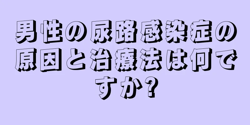 男性の尿路感染症の原因と治療法は何ですか?