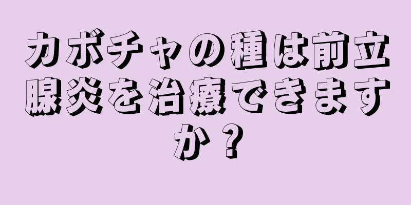 カボチャの種は前立腺炎を治療できますか？