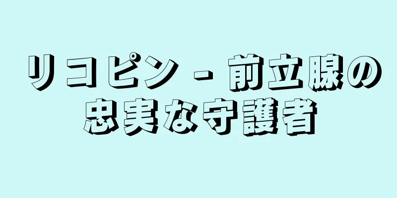 リコピン - 前立腺の忠実な守護者
