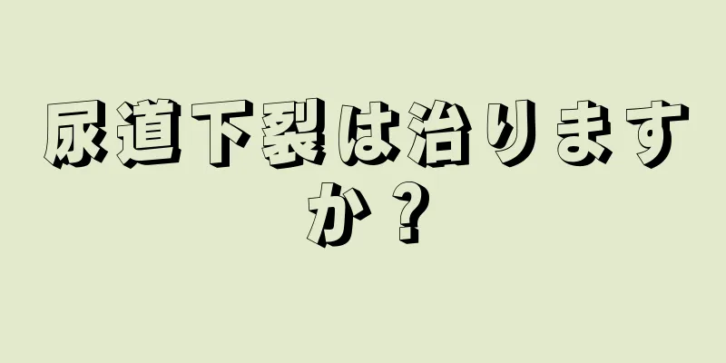 尿道下裂は治りますか？