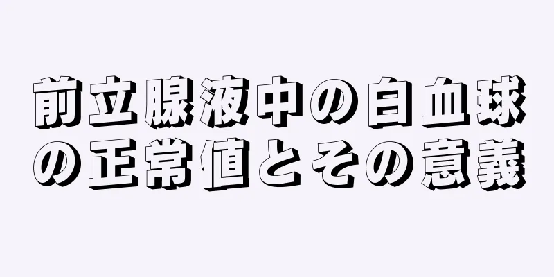 前立腺液中の白血球の正常値とその意義