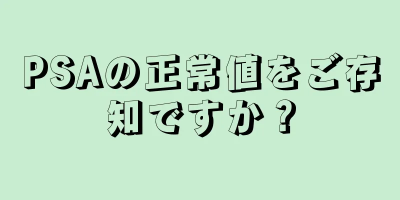 PSAの正常値をご存知ですか？