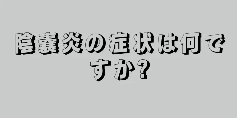 陰嚢炎の症状は何ですか?