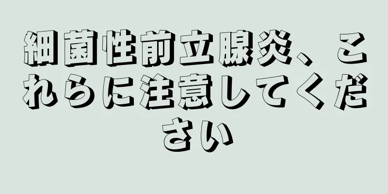 細菌性前立腺炎、これらに注意してください