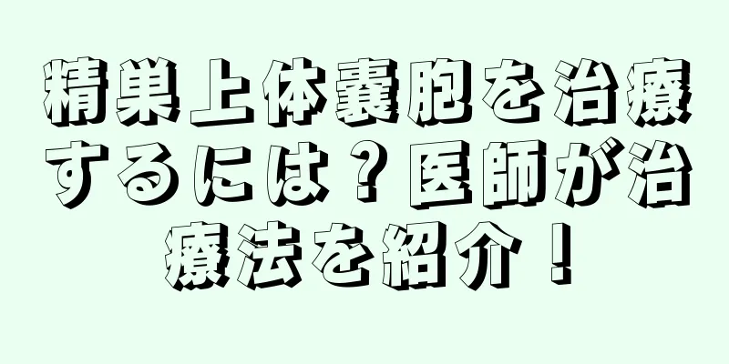 精巣上体嚢胞を治療するには？医師が治療法を紹介！