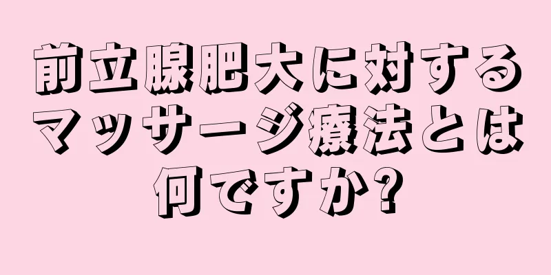 前立腺肥大に対するマッサージ療法とは何ですか?