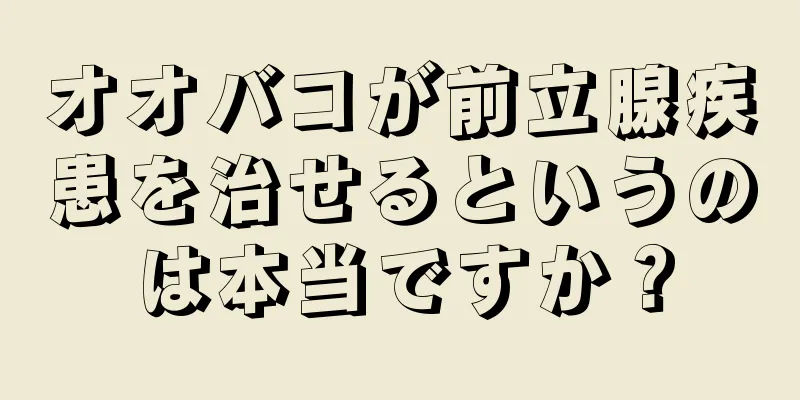 オオバコが前立腺疾患を治せるというのは本当ですか？
