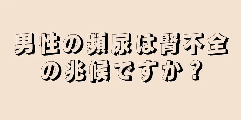 男性の頻尿は腎不全の兆候ですか？