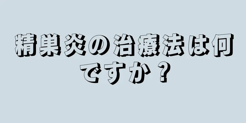 精巣炎の治療法は何ですか？