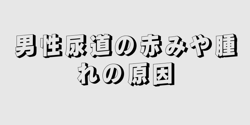 男性尿道の赤みや腫れの原因