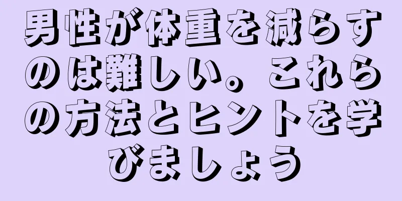 男性が体重を減らすのは難しい。これらの方法とヒントを学びましょう