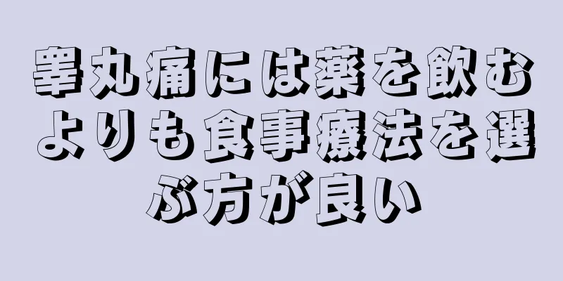 睾丸痛には薬を飲むよりも食事療法を選ぶ方が良い