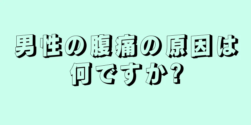 男性の腹痛の原因は何ですか?