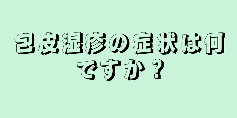 包皮湿疹の症状は何ですか？