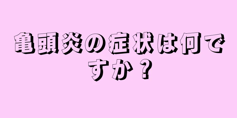 亀頭炎の症状は何ですか？