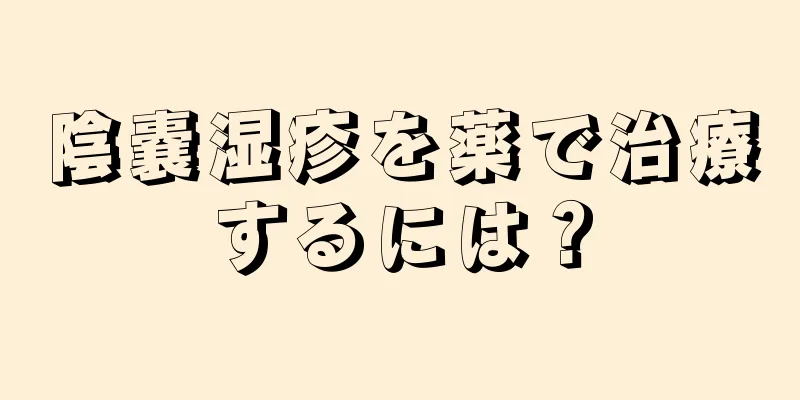 陰嚢湿疹を薬で治療するには？