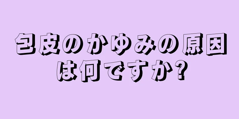包皮のかゆみの原因は何ですか?