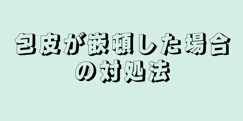 包皮が嵌頓した場合の対処法