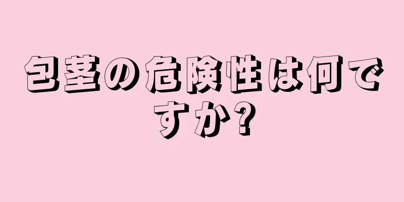 包茎の危険性は何ですか?