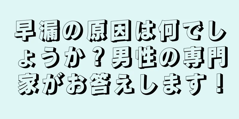 早漏の原因は何でしょうか？男性の専門家がお答えします！