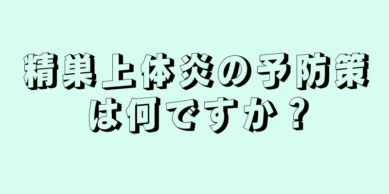 精巣上体炎の予防策は何ですか？
