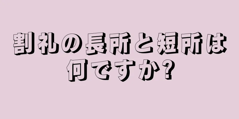 割礼の長所と短所は何ですか?
