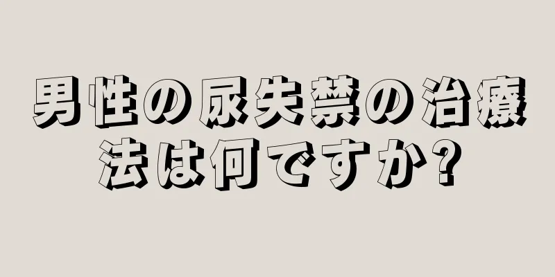 男性の尿失禁の治療法は何ですか?
