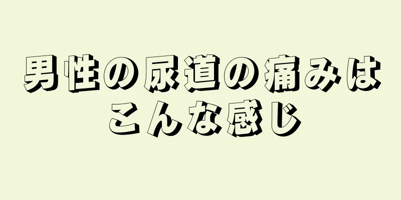 男性の尿道の痛みはこんな感じ