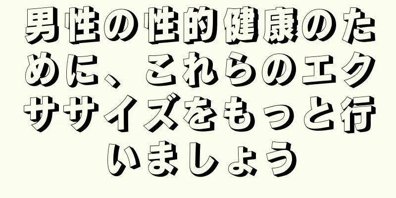 男性の性的健康のために、これらのエクササイズをもっと行いましょう