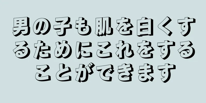 男の子も肌を白くするためにこれをすることができます