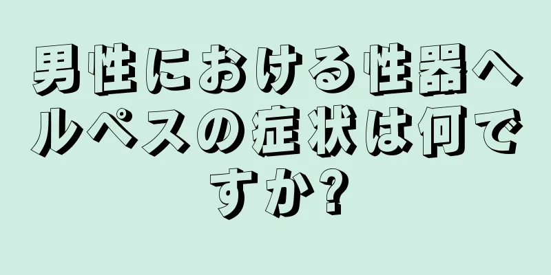男性における性器ヘルペスの症状は何ですか?