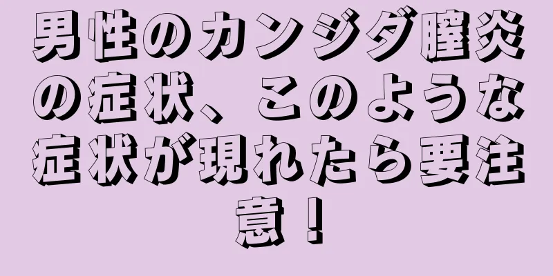 男性のカンジダ膣炎の症状、このような症状が現れたら要注意！