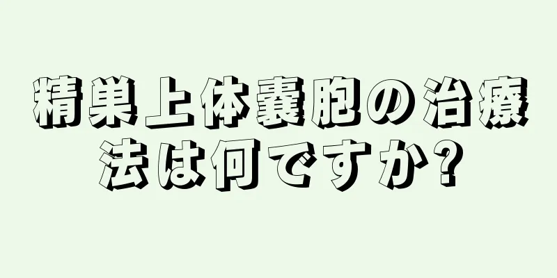 精巣上体嚢胞の治療法は何ですか?