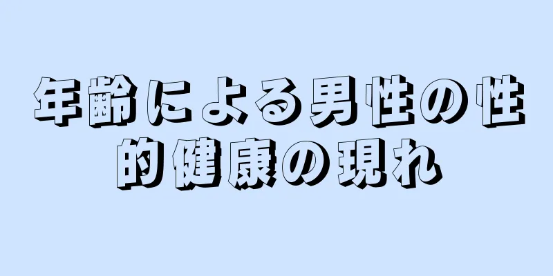 年齢による男性の性的健康の現れ