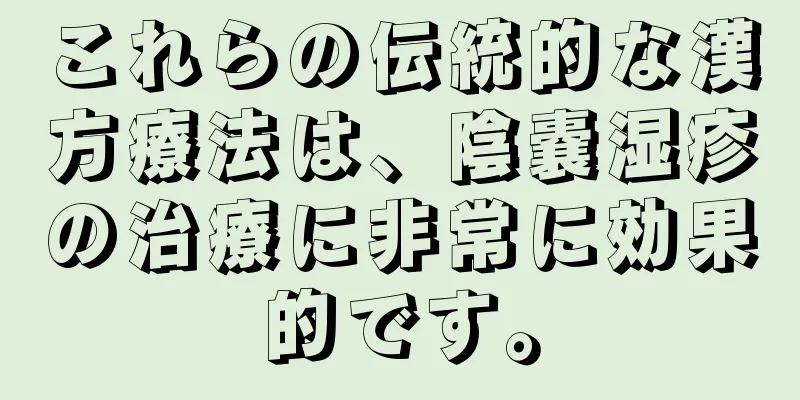 これらの伝統的な漢方療法は、陰嚢湿疹の治療に非常に効果的です。