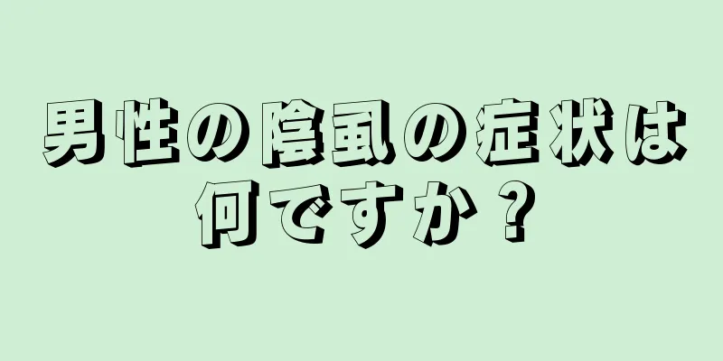 男性の陰虱の症状は何ですか？