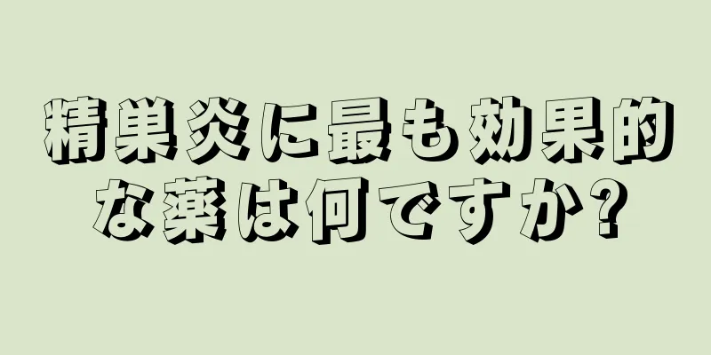精巣炎に最も効果的な薬は何ですか?