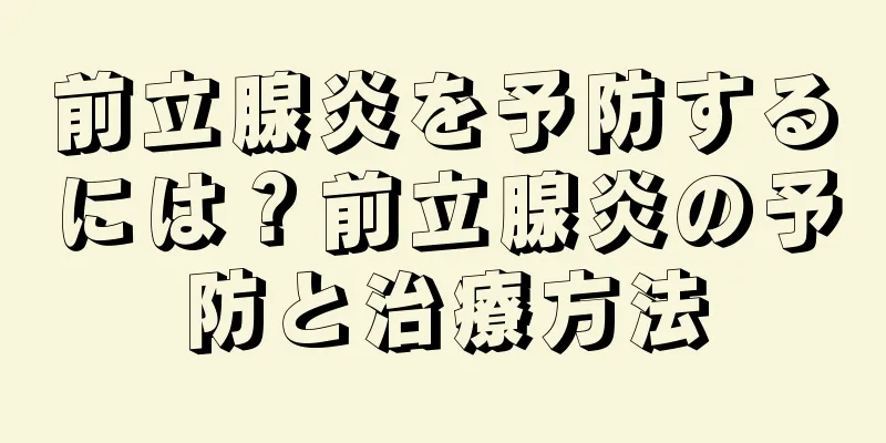前立腺炎を予防するには？前立腺炎の予防と治療方法