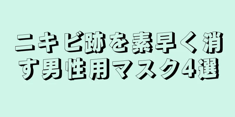 ニキビ跡を素早く消す男性用マスク4選
