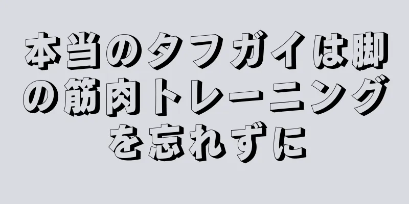 本当のタフガイは脚の筋肉トレーニングを忘れずに