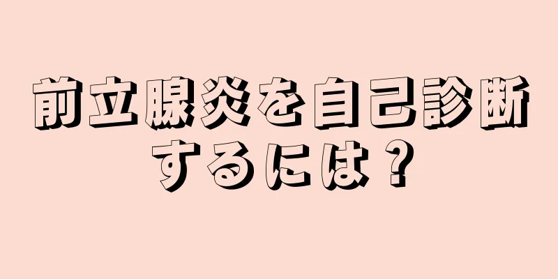 前立腺炎を自己診断するには？